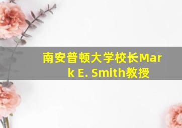 南安普顿大学校长Mark E. Smith教授